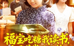 短剧《福宝吃糖我读书七零萌崽不服输（98集）》短剧无删减全集在线赏