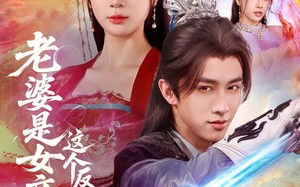 短剧《老婆是女帝这个反派我当定了（70集）》超火短剧全集免费观看