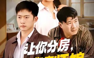 短剧《让你分房没让你夺师娘（70集）》热门短剧免费在线览