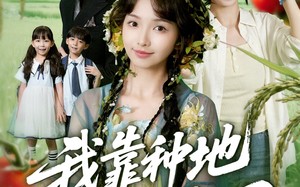 短剧《我靠种地爆红全网（100集）》热门短剧在线畅享观