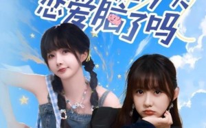 短剧《大小姐今天恋爱脑了吗（60集）》短剧全集免费在线欣赏