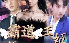 短剧《霸道王姬席卷娱乐圈（79集）》热门短剧免费全集畅看