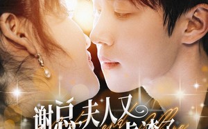 短剧《谢总，夫人又开挂虐渣了（61集）》优质短剧免费全集在线赏