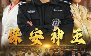 短剧《保安神王（67集）》热门短剧全集免费观