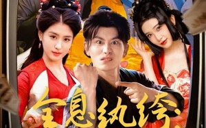 短剧《全息纨绔导演别喊卡（71集）》精彩短剧免费畅享