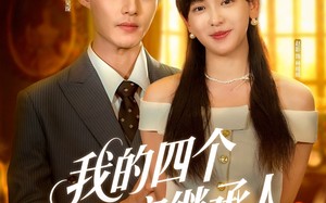 短剧《我的四个限定继承人（94集）》超长短剧免费全集欣赏