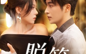 短剧《脱笼（74集）》优质短剧全集在线追更