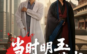 短剧《当时明玉却蒙尘（63集）》短剧全剧情免费在线览