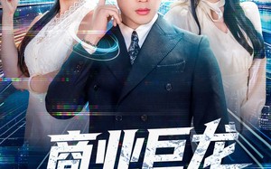 短剧《商业巨龙从连线未来开始（80集）》短剧超燃剧情在线览