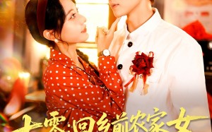 短剧《七零回乡前农家女被高冷队长共赴岁月（100集）》短剧免费在线全集欣赏