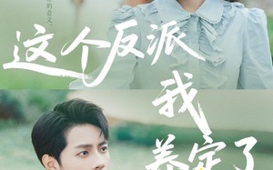 短剧《这个反派我养定了（80集）》短剧全集免费畅快追