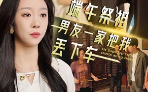 短剧《端午祭祖，男友一家把我丢下车（36集）》高清短剧全集免费观赏