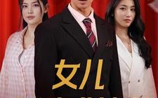 短剧《女儿请我赴死（79集）》短剧全集无删减观看