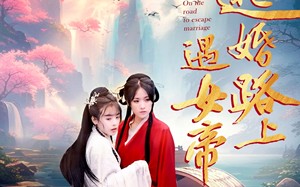 短剧《逃婚路上遇女帝（59集）》短剧全集免费高清赏