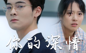 短剧《你的深情我不配（68集）》短剧完整免费高清观看