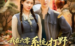 短剧《我在六零系统打野发家宠妻（68集）》免费短剧在线热播