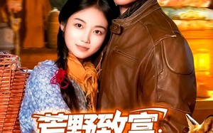 短剧《荒野致富：我是西北霸主（98集）》短剧全集免费在线完整看