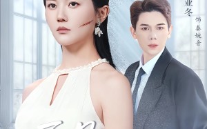 短剧《再见保镖先生（51集）》免费短剧在线高清播放