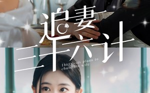 短剧《追妻三十六计（82集）》短剧高清全集免费看