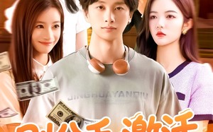 短剧《刚分手，激活模拟人生系统（95集）》短剧免费在线看完整版