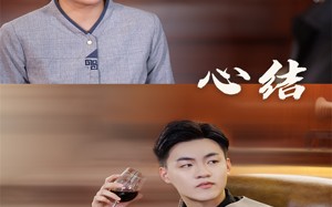 短剧《心结（57集）》免费短剧全集在线赏
