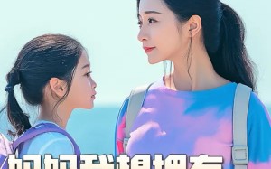 短剧《虎妈（80集）》精彩短剧免费在线追