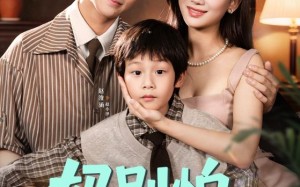 短剧《小团子驾到妈咪不做冤种（65集）》短剧全集无删减在线播