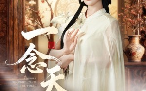 短剧《一念天倾（60集）》优质短剧全集免费赏