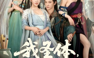 短剧《我圣体开局迎娶先天道胎（80集）》热门短剧全集免费览