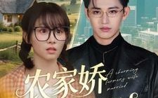 短剧《农家娇妻嫁到（135集）》免费短剧全集高清播放