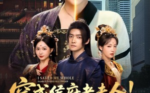 短剧《穿成侯府老夫人我一拖三救全家（68集）》热门短剧高清全集速看