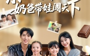 短剧《系统激活，奶爸带娃闯天下（80集）》热门短剧免费畅快看