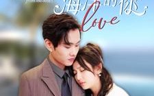 短剧《闪婚后爱上来自海洋的你（89集）》免费短剧完整版速览