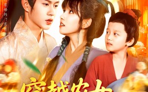 短剧《穿越农女带着空间去逃荒（109集）》短剧完整版免费畅享