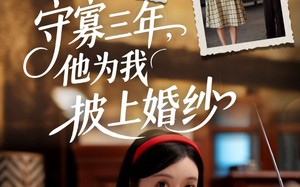 短剧《守寡三年，他为我披上婚纱（49集）》高评分短剧在线速看