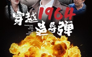 短剧《穿越1964造导弹（61集）》短剧完整版免费在线赏