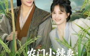 短剧《农门小辣妻捡个王爷来耕田（70集）》短剧全集免费畅快追