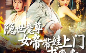 短剧《隐世魔尊女帝带娃上门求负责（87集）》短剧免费畅享超长剧情