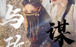 短剧《与敌谋心（100集）》短剧免费看完整剧情