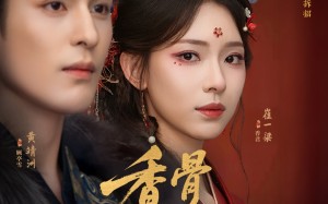 短剧《香骨未应春雪妒（84集）》优质短剧免费在线品