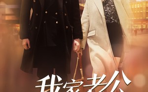 短剧《我家老公是大佬（82集）》短剧全集流畅播放