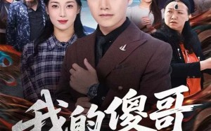 短剧《我的傻哥不简单（81集）》优质短剧在线免费看