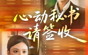短剧《心动秘书请签收（76集）》精彩短剧在线全集播放