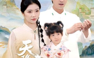 短剧《天降萌宝追爹记（80集）》短剧完整版免费速看