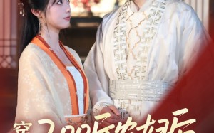 短剧《穿成200斤农妇后，首辅他真香了（70集）》热门短剧高清在线播放