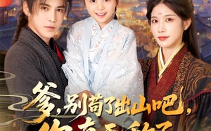 短剧《爹别苟了出山吧你真无敌了（90集）》短剧全集免费流畅观看