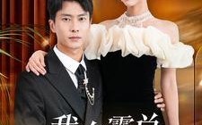 短剧《我在霸总小说里当替身（98集）》短剧全集免费在线览