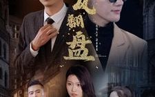 短剧《新：逆风翻盘（94集）》精彩短剧在线畅快观看