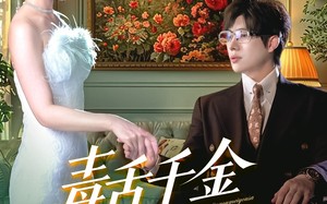 短剧《毒舌千金又美又飒（75集）》宝藏短剧免费全集在线观赏