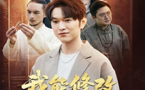 短剧《我能修改万物生产日期（80集）》短剧免费畅享完整版